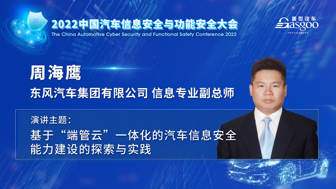 車輛安全專家齊聚，一大波干貨亮相2022中國汽車信息安全與功能安全大會