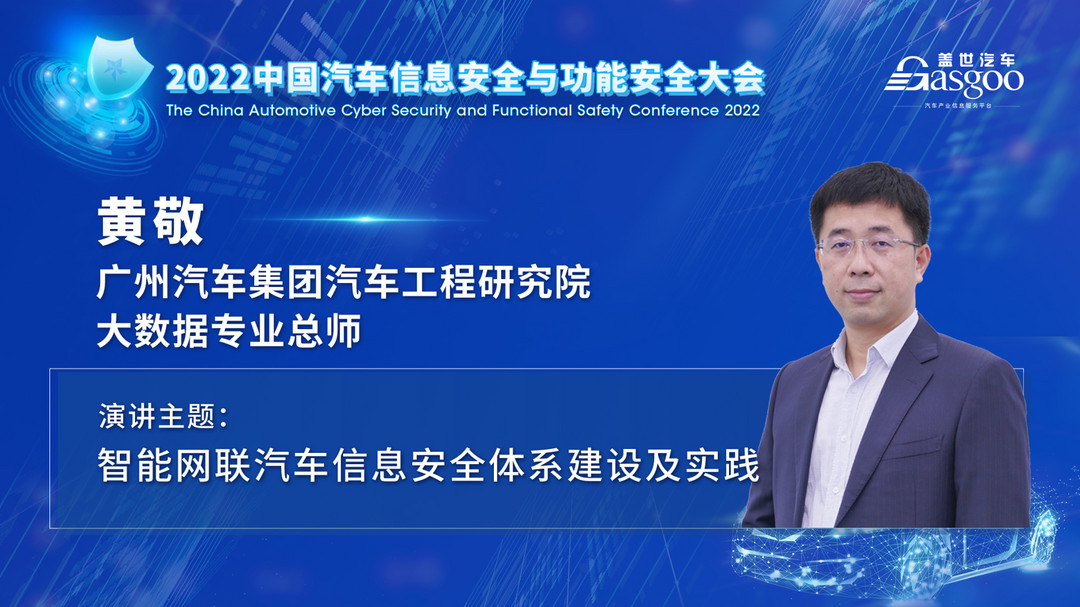 車輛安全專家齊聚，一大波干貨亮相2022中國汽車信息安全與功能安全大會