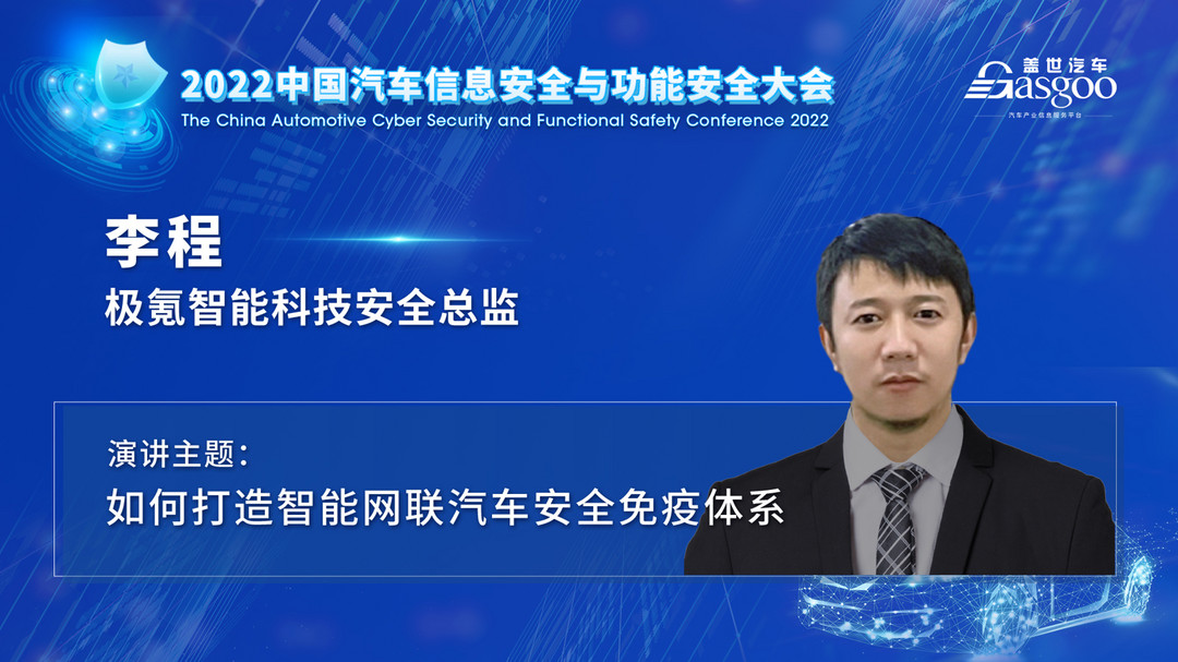 車輛安全專家齊聚，一大波干貨亮相2022中國汽車信息安全與功能安全大會