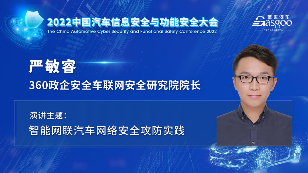 車輛安全專家齊聚，一大波干貨亮相2022中國汽車信息安全與功能安全大會