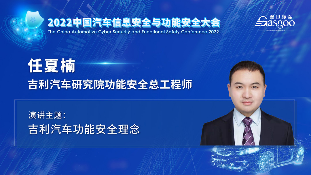 車輛安全專家齊聚，一大波干貨亮相2022中國汽車信息安全與功能安全大會