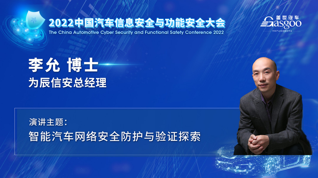 車輛安全專家齊聚，一大波干貨亮相2022中國汽車信息安全與功能安全大會