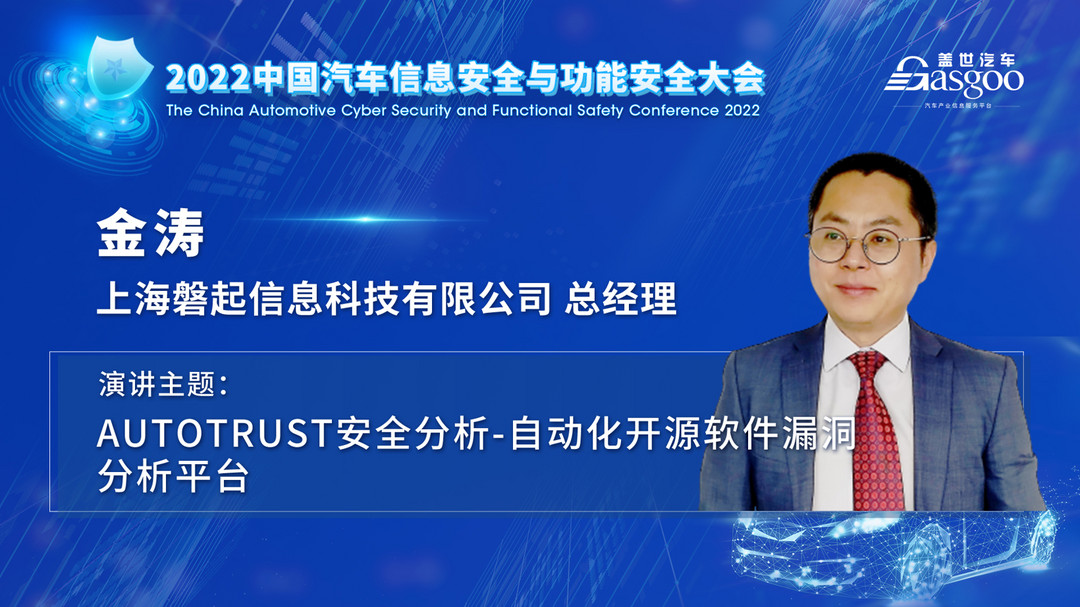車輛安全專家齊聚，一大波干貨亮相2022中國汽車信息安全與功能安全大會