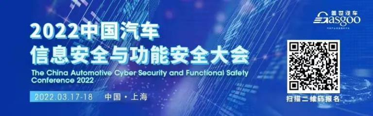 車輛安全專家齊聚，一大波干貨亮相2022中國汽車信息安全與功能安全大會