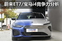 舒适OR运动 蔚来ET7与宝马i4竞争力分析