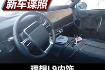 全新设计 理想L9最新内饰谍照曝光！