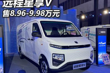 售8.96-9.98万元 远程星享V正式上市
