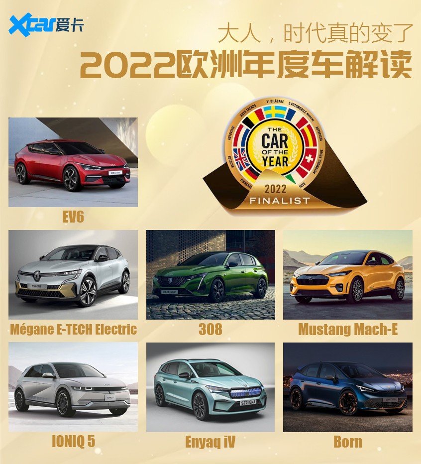 2022欧洲年度车解读