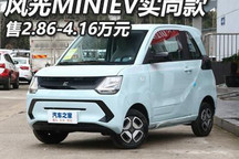 售2.86-4.16万元 风光MINIEV实尚款上市