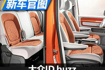 内饰竟然藏彩蛋？大众ID.buzz内饰官图