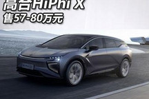 售57-80万元 2022款高合HiPhi X上市