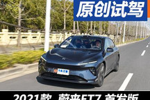 真香還是智商稅？ 試蔚來ET7 首發(fā)版