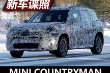 尺寸加大 新一代MINI COUNTRYMAN谍照
