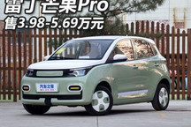 售3.98万元起 雷丁芒果Pro正式上市