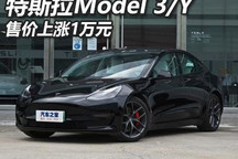 特斯拉Model 3/Model Y部分车型涨价1万