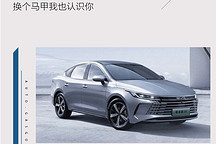 比亚迪驱逐舰05：换个马甲我也认识你