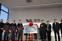理想汽车预查验基地在常州基地揭牌