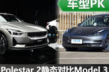一次極簡的PK Polestar 2對比Model 3