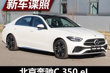 插混C级来了 北京奔驰C 350 eL申报图