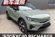 新款沃尔沃XC40 RECHARGE申报图曝光