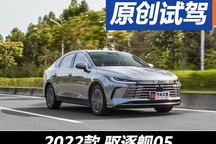 表現(xiàn)全面/爆款潛力 試駕驅(qū)逐艦05 120KM