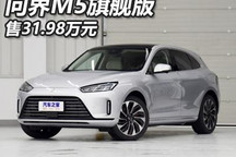 售31.98万元 问界M5新车型正式上市