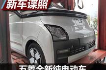 全新设计 五菱全新纯电动车谍照曝光