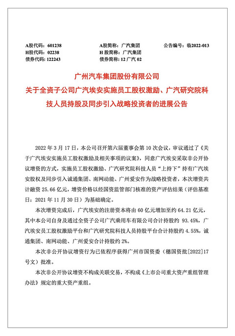 广汽埃安混改新进展:完成员工股权激励,将启动A轮引战