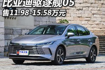 售11.98万起 比亚迪驱逐舰05正式上市