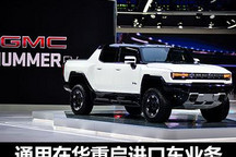 在华重启进口车业务 通用这次不靠上汽