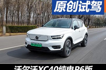 動力依舊充沛 試駕沃爾沃XC40純電P6版