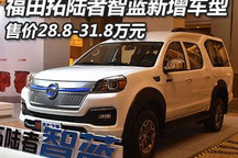 售28.8万元起 福田拓陆者智蓝新增车型
