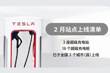 特斯拉2月新增超充桩18个/超充站3座