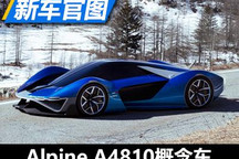 采用氢燃料 Alpine A4810概念车官图