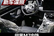 大屏+鸿蒙OS座舱 问界M7内饰谍照曝光