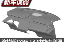 搭大尺寸中控屏 路特斯TYPE 132内饰图