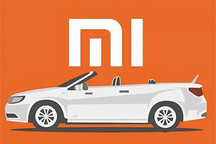 小米汽车将于2022年3季度推出工程样车