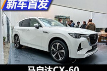 走上豪华转型之路 马自达CX-60实车亮相