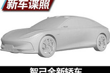 配备激光雷达 智己全新轿车专利图曝光