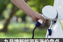 最高涨幅3万元 九品牌新能源车涨价盘点