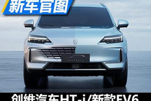 新设计 创维汽车HT-i/新款EV6官图发布