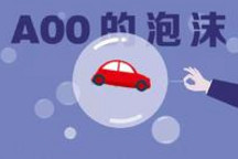 A00的“泡沫” | 疯狂的小车