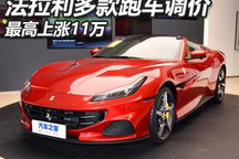 最高上涨11万 法拉利多款跑车价格调整