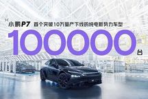 特别版纪念款同步亮相 小鹏P7第十万台整车下线