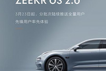 极氪最新ZEEKR OS 2.0版正式进行推送