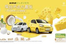 59999元椰香芝心“超大杯”，科莱威CLEVER 311km元气啵啵版来了