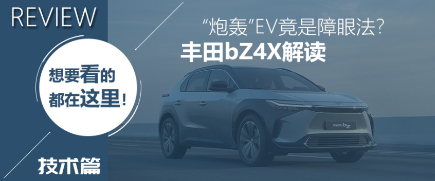 豐田bZ4X技術(shù)解析