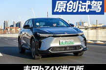 能否扛起電動大旗？試駕豐田bZ4X進口版