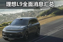 创造你的潜在需求 理想L9全面消息汇总