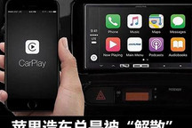 8年造车未见车 传苹果汽车已“解散”